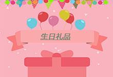 生日禮品如何挑選，更能贏得對方喜愛?