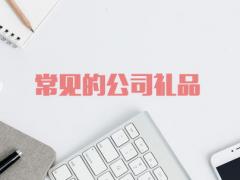 常見的公司禮品有哪些？（這四種實用又實惠）