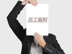 企業(yè)福利發(fā)放技巧，讓員工福利更有價(jià)值