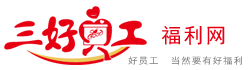 三好員工-公司員工福利-員工福利方案-企業禮品定制采購平臺 三好員工-公司員工福利-員工福利方案-企業禮品定制采購平臺